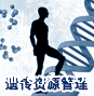 人类遗传资源管理