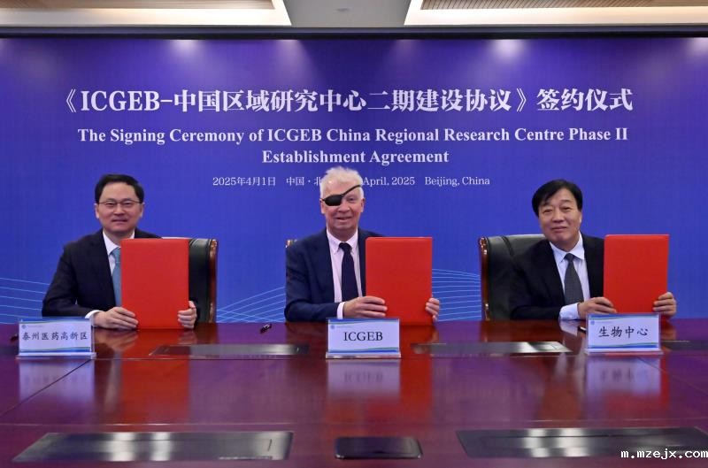 ICGEB-中国区域研究中心二期建设签约仪式顺利举行